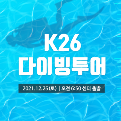 [12/25] K26 다이빙 투어